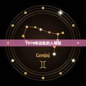 1979年出生的人婚配，1979年属羊的最佳配偶
