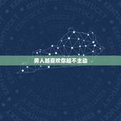 男人越喜欢你越不主动，不懂得关心女人的男人