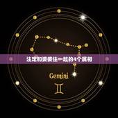 注定和婆婆住一起的4个属相，十二生肖中，最容易和婆婆处好关系的是哪个？