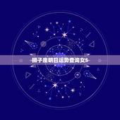 狮子座明日运势查询女5.31，双鱼座今日运势