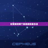 巨蟹座和哪个星座最配最合适，狮子座和什么座最配