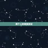 两个人的婚姻测试，两个人的姓名婚姻测试