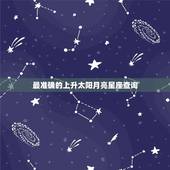 最准确的上升太阳月亮星座查询 月亮星座和上升星座的区别
