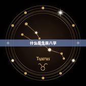 查生辰八字对人好不好(介绍八字命理看看你的命运如何)