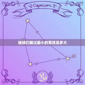 姐妹们睡过最小的男孩是多大，女生一般都几岁就开始自己弄？姐妹们进来，男