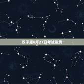 双子座6月27日考试运势