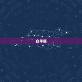 与双鱼座合不来的星座(排行榜谁与双鱼座最不来电)