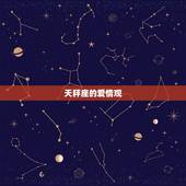 天秤座会挽留一个人吗(星座分析天秤座的爱情观)
