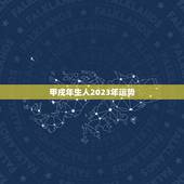 甲戍年生人2023年运势