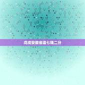 戊戌安徽省造七钱二分，戊戌安徽省造七钱二分版别