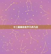 十二星座出生于几月几日，十二星座分别是几月几日