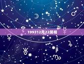 199312月22属相，199312月05日生日是什么星座