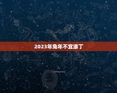 2023年兔年不宜添丁，2023年适合生孩子的属相