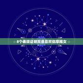 8个表现证明双鱼喜欢你摩羯女，不理双鱼男他会找