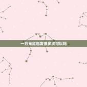 一万元红包发很多次可以吗，微信红包最多可以一次发10000吗？刚才在