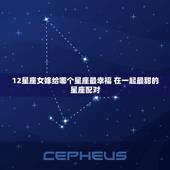 12星座女嫁给哪个星座最幸福 在一起最甜的星座配对