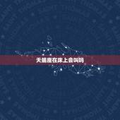 天蝎座在床上会叫吗，十二星座各是什么声音