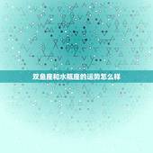 双鱼座和水瓶座的运势怎么样，水瓶座十月份的运势怎么样