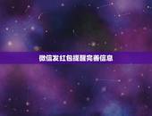 微信发红包提醒完善信息，为什么我手机微信绑卡了却领不到红包， 说需要完