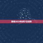 属相2023年8月7日运势，7|年属猪男2023年的每月运势
