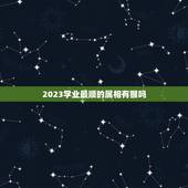 2023学业最顺的属相有猴吗，2023属猴人全年12个月运势