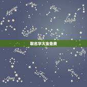 取名字大全免费，免费起名字大全男孩