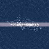 一个人的运势和属相有关系吗，生肖和一个人的性格有关吗