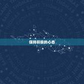 活得让人羡慕的白羊女(如何成为人生赢家)