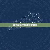 双子座睡了你还会爱你么，双子男真爱就很怂