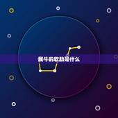 属牛的软肋是什么，属牛男吃醋表达的方式