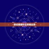 测试姻缘什么时候出现，测试姻缘什么时候出现小六壬