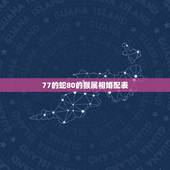 77的蛇80的猴属相婚配表，80猴和77蛇的人结婚好吗