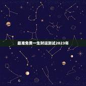 最准免费一生财运测试2023年(介绍你的财富命运)