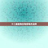 十二星座每日每周每月运势，最准确的2023 年星座运势