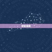 双鱼座今日的运势最准(幸运之星照耀财富亨通)