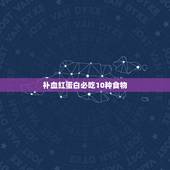 补血红蛋白必吃10种食物，吃什么补红蛋白？