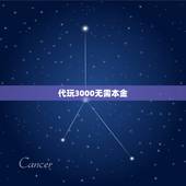 代玩3000无需本金，手机应用边玩边赚钱。不需要任何本金