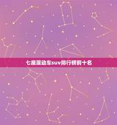 七座混动车suv排行榜前十名，七座混动车suv排行榜前十名有哪些