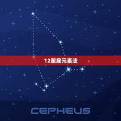 12星座元素法，12星座元素