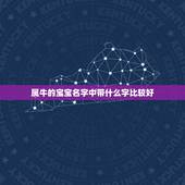 属牛的宝宝名字中带什么字比较好，男孩属牛的姓柳永—&amp;#8212;&amp;#8211;起名字比较