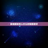 属相属蛇的人什么时候搬家好，一家三个属鼠一个属蛇什么时候搬家好