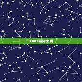 2009运势生肖