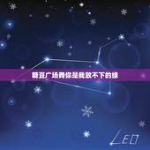 糖豆广场舞你是我放不下的缘，你是我放不下的情缘是那首歌