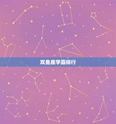 双鱼座学霸排行，双鱼座可怕的智商