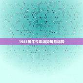 1985属牛今年运势每月运势，85年属牛2023年运势