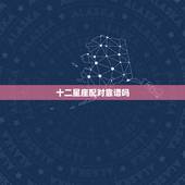 十二星座配对靠谱吗，星座可信吗有科学依据吗
