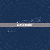 2023年黄道吉日，2023年结婚吉日大合集