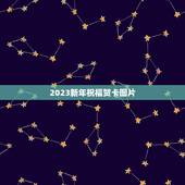 2023新年祝福贺卡图片，2023贺卡怎么做简单又漂亮？
