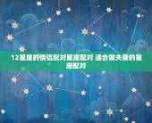 12星座的情侣配对星座配对 适合做夫妻的星座配对