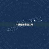 牛属相婚配虎大忌，属相婚配狗配牛如何